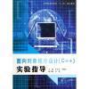 面向對象程序設計C++實驗指導與計算機網絡技術及應用 教材深度比較與選擇指南