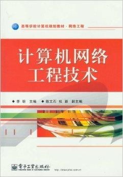網(wǎng)絡(luò)工程 計(jì)算機(jī)與計(jì)算機(jī)網(wǎng)絡(luò)工程設(shè)計(jì)的高等教育規(guī)劃教材解析